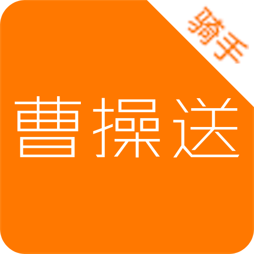 曹操送骑手版v1.0.16