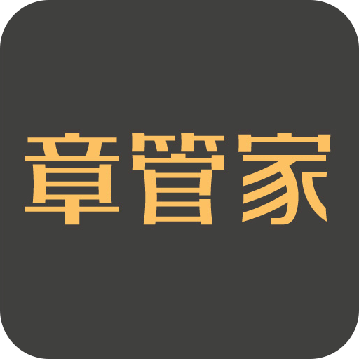 章管家v3.1.0