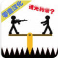 愚蠢的火柴人