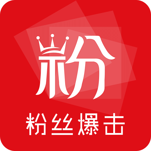 粉丝爆击v2.2.3