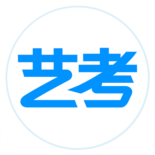 艺考生v5.0.0