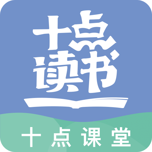 十点读书v1.1.2