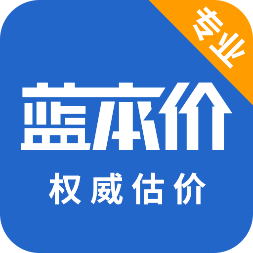 蓝本价专业版v4.5.2