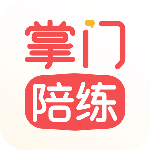 掌门陪练v2.6.1