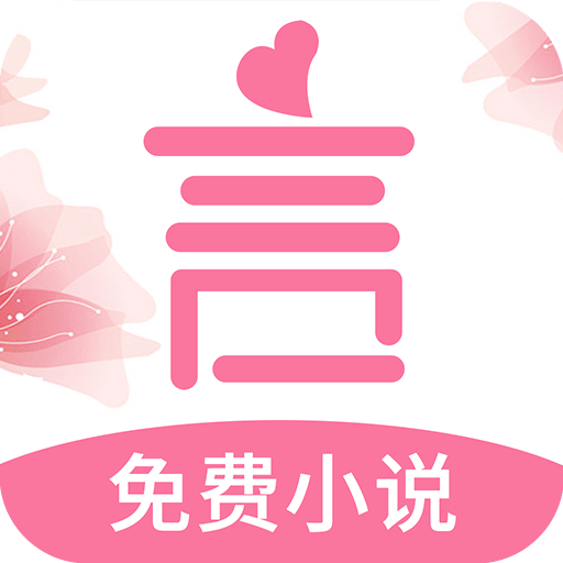 言情控小说v3.3.0