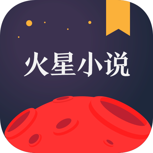 火星小说v2.2.2