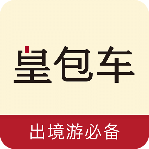 皇包车旅行v7.2.0