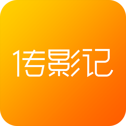 传影记小视频制作v2.0.5