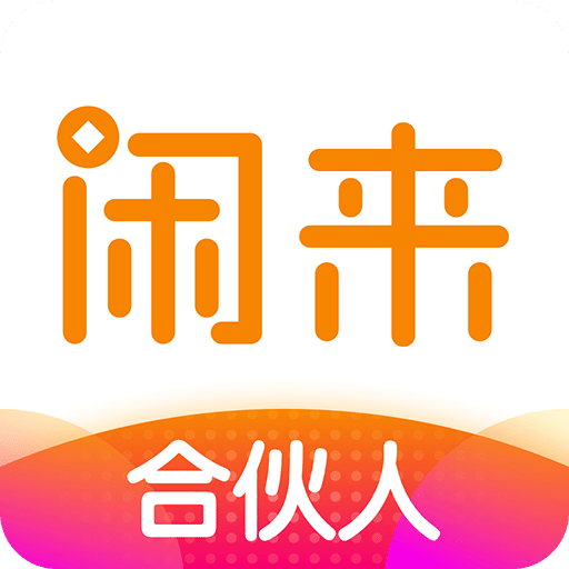 闲来合伙人v2.4.1