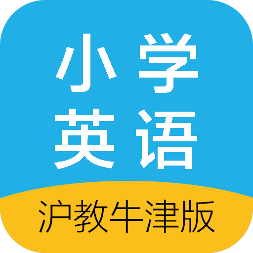 沪教版小学英语