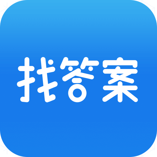 上学吧找答案v2.2.8