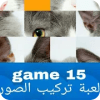 لعبة تركيب الصور game15
‎