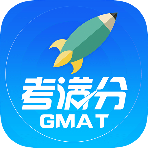 GMAT考满分v4.1.0