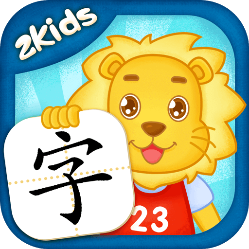 2Kids学汉字（新）v2.1.1