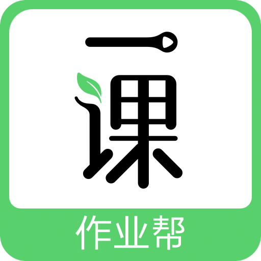 作业帮一课v2.9.5