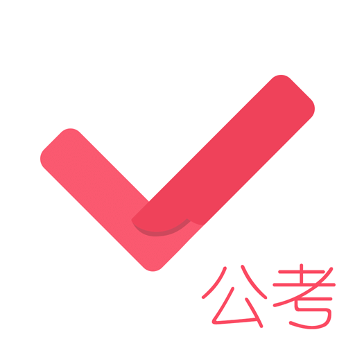 公务员考试对题库v2.1.0