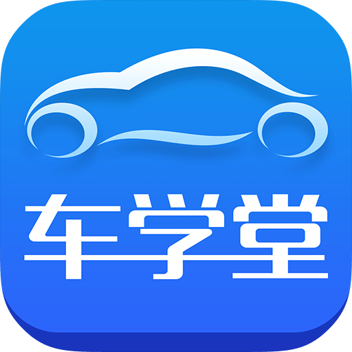 车学堂v4.1.3