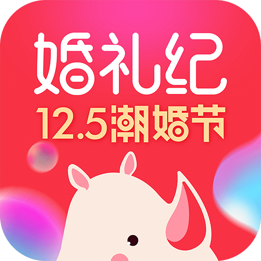 婚礼纪v8.1.9