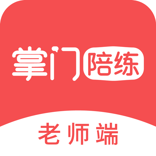 掌门陪练老师端v2.6.1