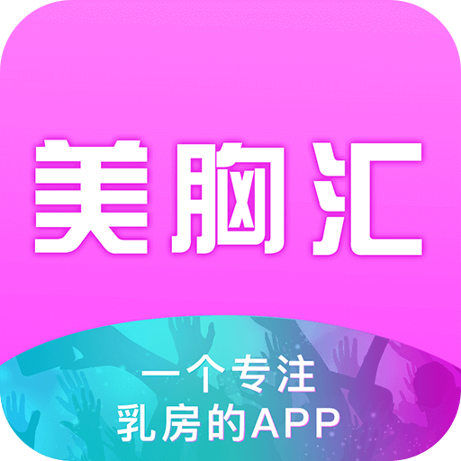 美胸汇v4.3.0