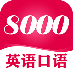 英语8000句