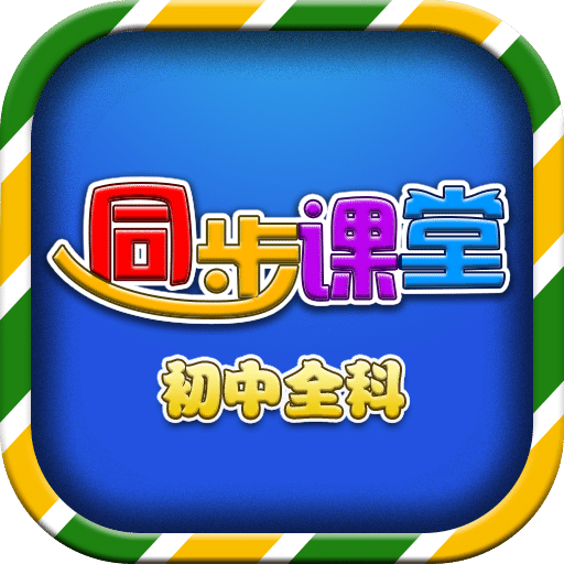 初中同步提分课堂v1.0.1