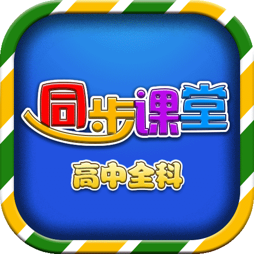 高中同步课堂v1.0.1