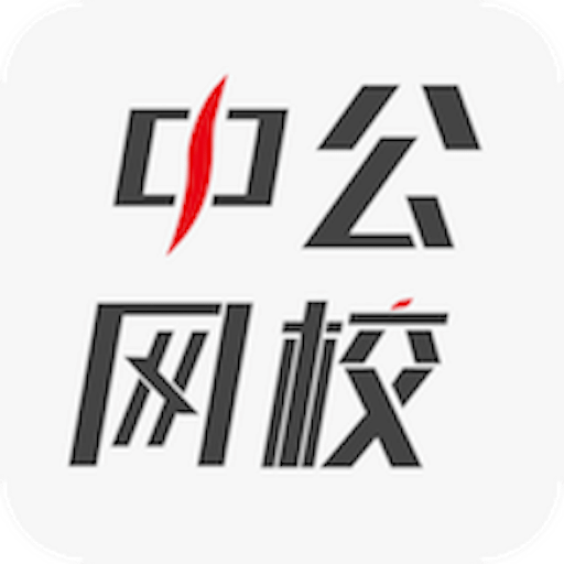 中公网校在线课堂v2.1.0