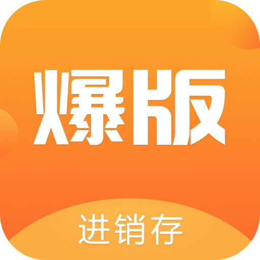 爆版进销存v1.4.0