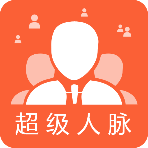 超级人脉v1.0.6