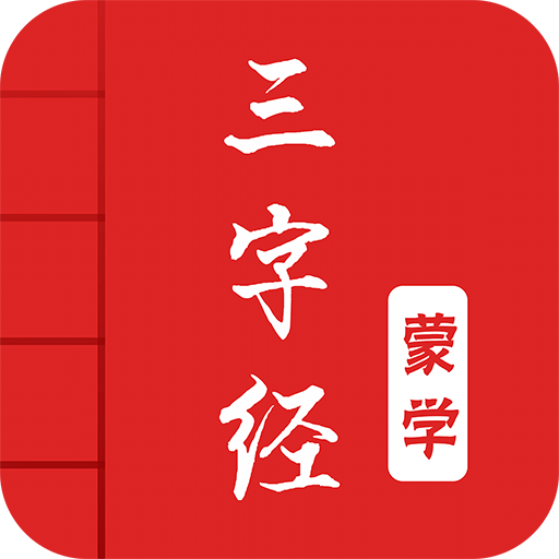 三字经v2.3