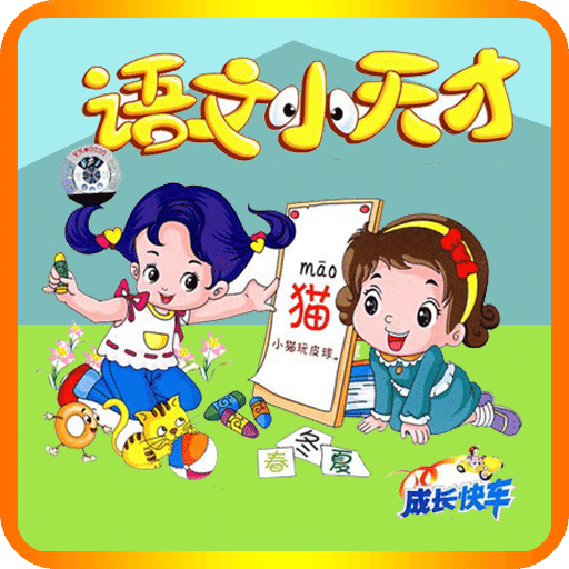 小学语文v2.3.8