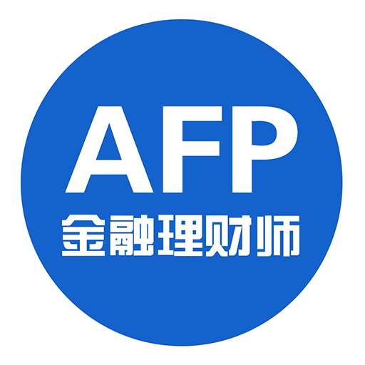 AFP金融理财师