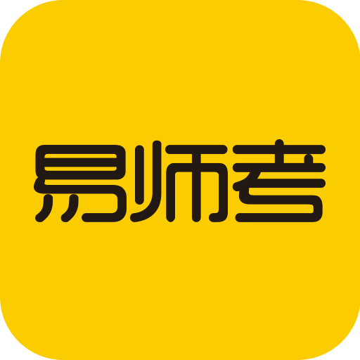 易师考v1.0.3