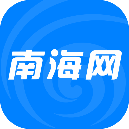 南海网v4.5.0