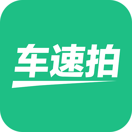 车速拍v3.3.0.3