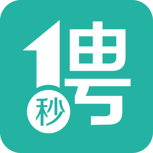 一秒招聘v2.3.9