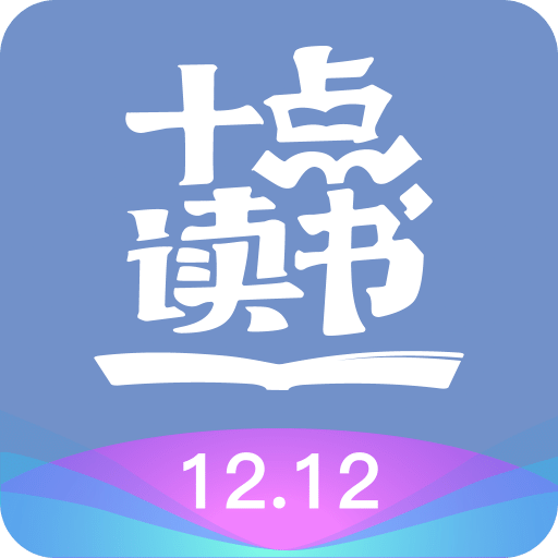 十点读书v1.2.2