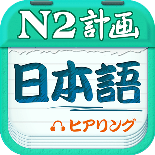 日语N2听力v4.6.1