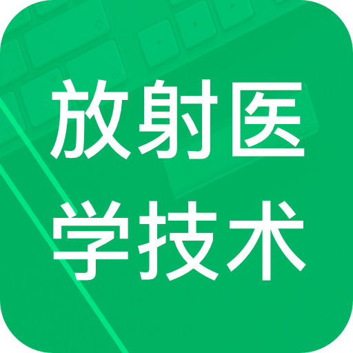 放射医学技术题库v2.1