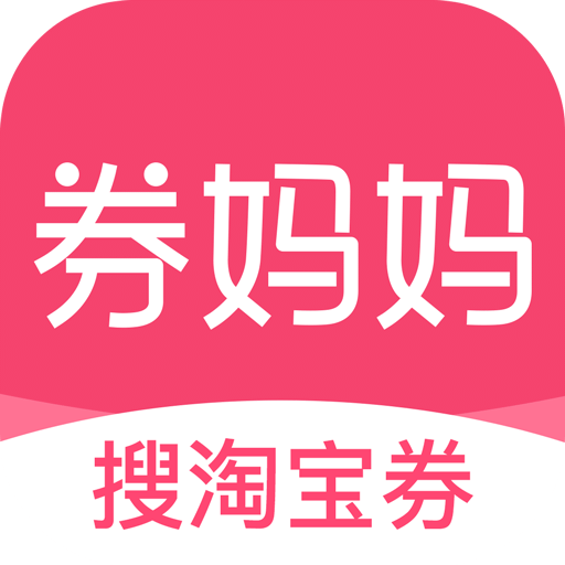 券妈妈优惠券v5.4.0