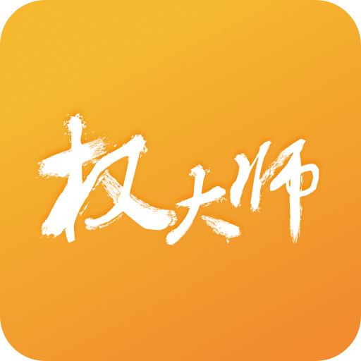 权大师v5.4.0