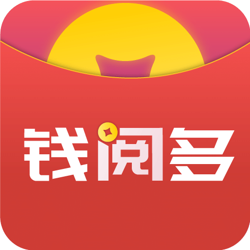 钱阅多