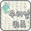 순우리말퀴즈