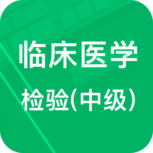 中级临床检验技术v1.0