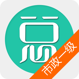 一级建造师-市政公用工程