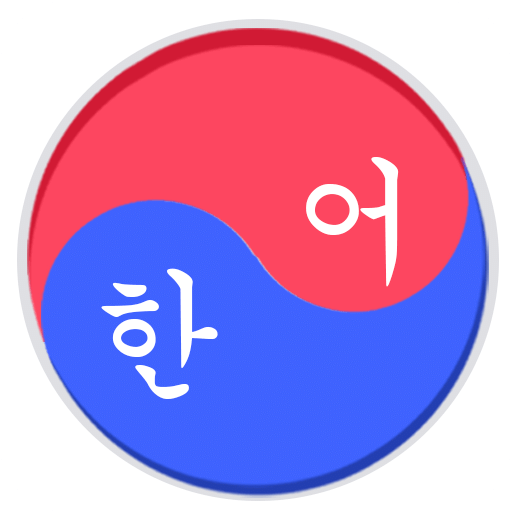 韩语单词-韩语发音