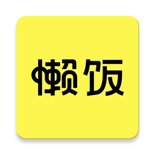 懒饭v1.1.3