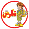 Fares Magazine - مجلة فارس
‎