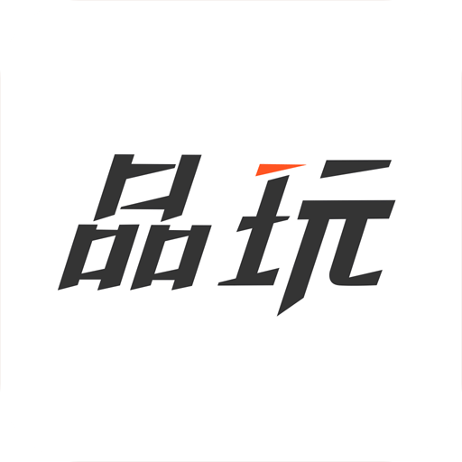 品玩v2.4.0